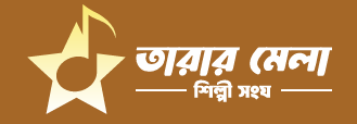 তারার মেলা শিল্পী সংঘ